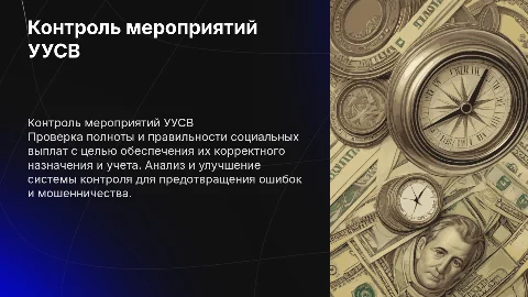 Контроль мероприятий УУСВ для социальных выплат