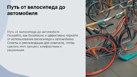 От велика до Audi: гид по выживанию для новичков