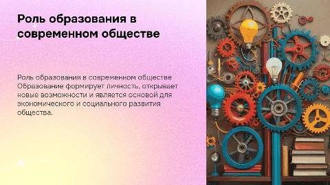 Роль образования в жизни общкства