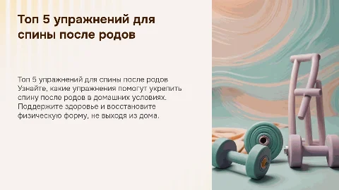 Топ 5 упражнений для спины после родов в домашних условиях