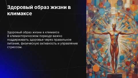 Формирование здорового образа жизни в климактерическом периоде