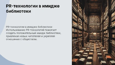 Использование PR-технологий для создания имиджа библиотеки