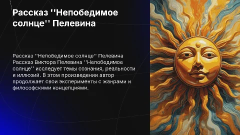 рассказ "непобедимое солнце" Пелевин