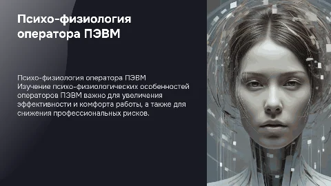 Психо-физиологические особенности работы оператора ПЭВМ