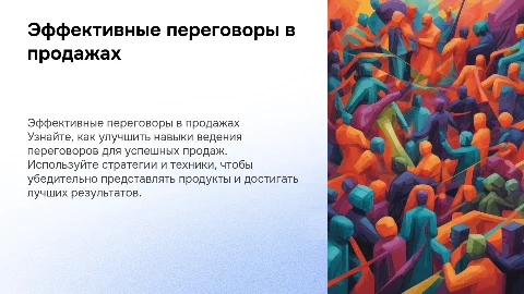Переговоры для продажников