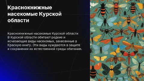 краснокнижные насекомые курской области