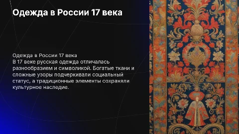 Одежда в 17 веке в России