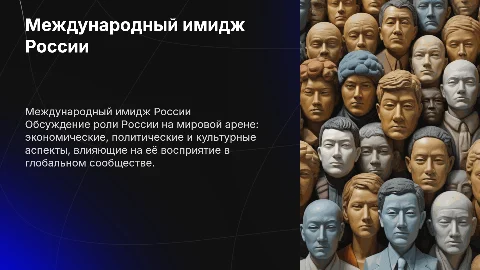 Международный имидж Российской Федерации