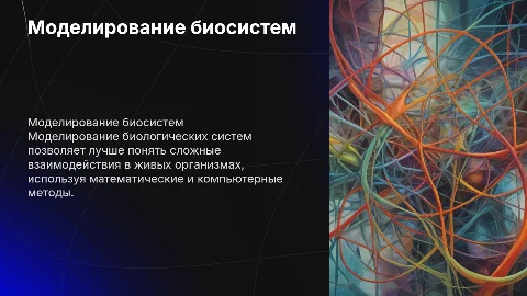 Моделирование биологических систем