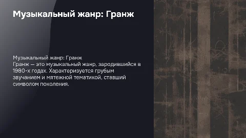 музыкальный жанр гранж