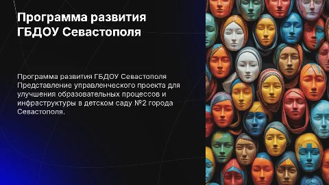 Управленческий проект для детского сада № 2 в Севастополе