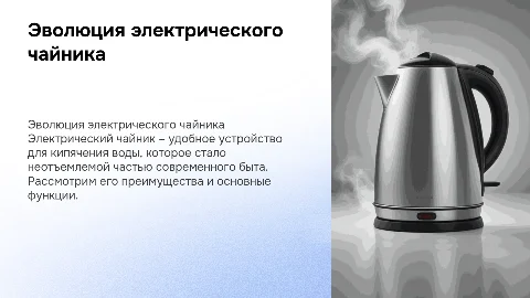 Электрический чайник