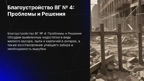 Благоустройство ВГ № 4: выявленные недостатки и решения