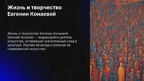 Евгения Конаева