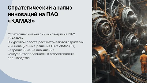 Стратегический анализ инновационных решений на ПАО «КАМАЗ»