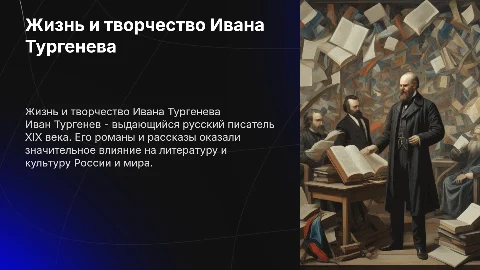 Биография Тургенева