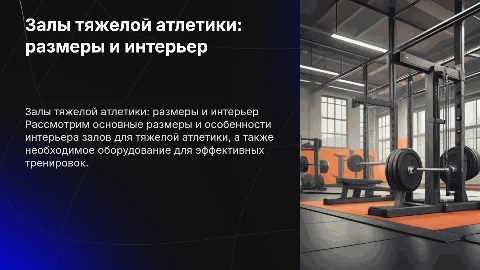 залы тяжелой атлетики основные размеры интерьер и оборудование