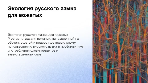 Мастер-класс для вожатых: экология русского языка