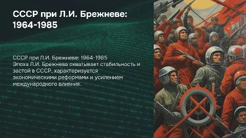 ссср в 1964-1985 гг правление л.и брежнева