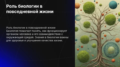 Биология в жизни человека