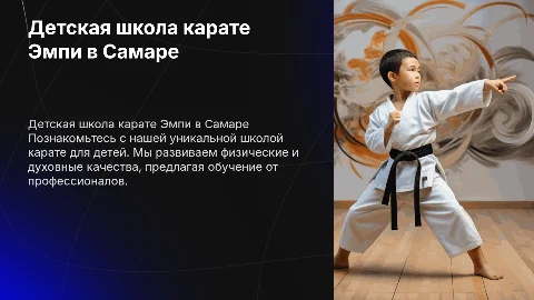 Презентация детской школы карате Эмпи в Самаре