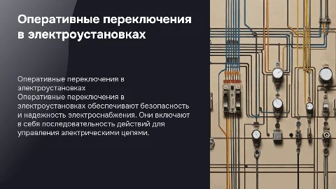 выполнение оперативных переключений в электроустановках