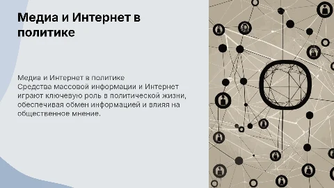 Роль СМИ и Интернета в политической жизни общества