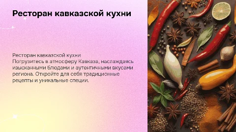 Ресторан кавказской кухни