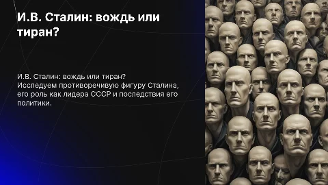 И.В. Сталин: вождь народов или тиран?