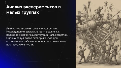 Анализ и оценка результатов экспериментов по организации труда