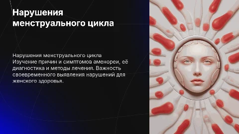 Нарушения менструальной функции. Аменореи