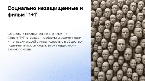 Анализ социально незащищенных слоев через фильм “1+1”