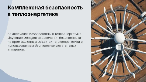 Обеспечение комплексной безопасности на объектах теплоэнергетики
