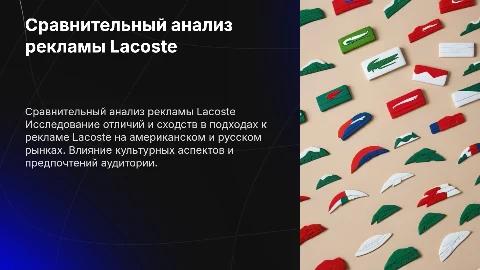 Сравнительный анализ рекламы Lacoste: американская vs русская версии