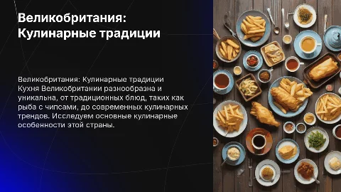 Великобритания и её кухня