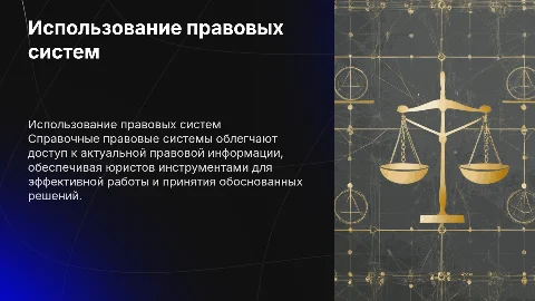 Использование справочных правовых систем в юридической деятельности