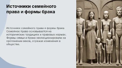 Источники семейного права и исторические формы семьи
