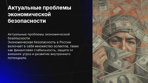 актуальные проблемы экономической безопасности в рф