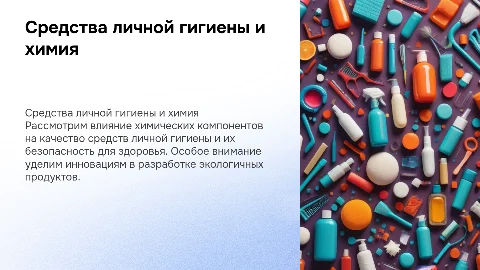 Средства личной гигиены и химия