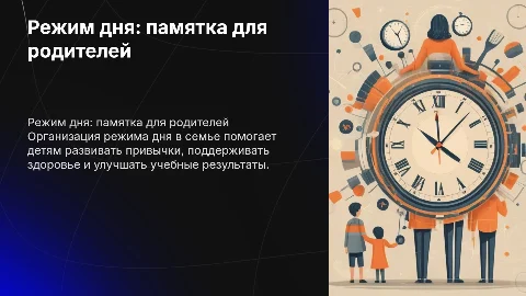 режим дня в семье памятка для родителей с детьми