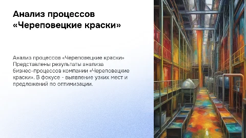 Анализ бизнес-процессов лакокрасочного производства