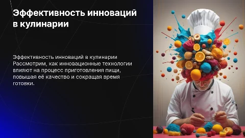 Оценка эффективности инновационных технологий в кулинарии