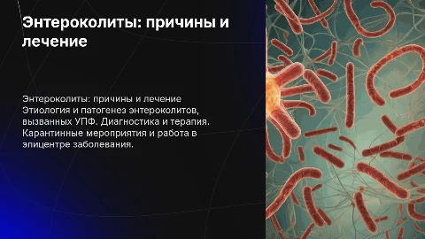 Энтероколиты: этиология, патогенез, диагностика и лечение