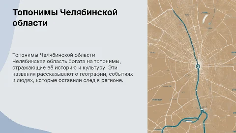топонимы челябенской области