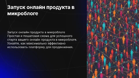 Простая схема запуска онлайн продукта в микроблоге