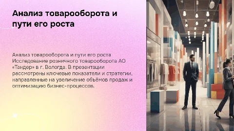 Анализ розничного товарооборота АО «Тандер» в Вологде