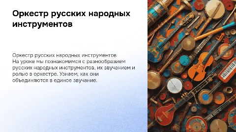 Презентация к уроку музыки: Оркестр русских народных инструментов