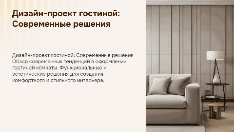 Дизайн-проект гостиной комнаты