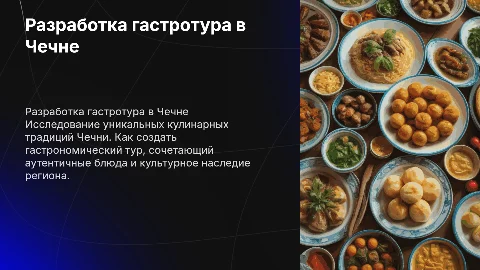 Аспекты разработки гастрономичекого тура в Чеченской республике