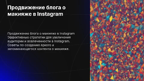 Продвижение личного блога по макияжу в социальной сети Instagram